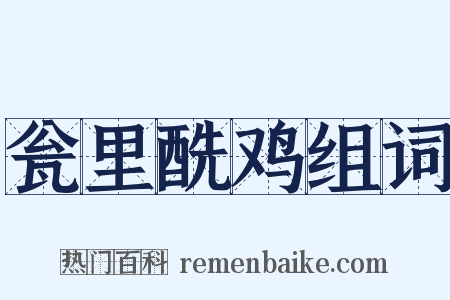 瓮里酰鸡组词是什么意思的图片